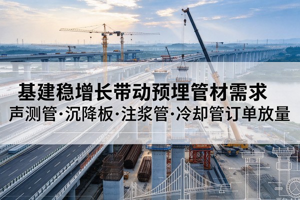 东丰基建稳增长带动预埋监测管材需求，声测管、沉降板、注浆管订单持续放量