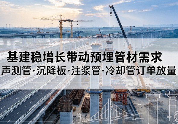 东丰基建稳增长带动预埋监测管材需求，声测管、沉降板、注浆管订单持续放量