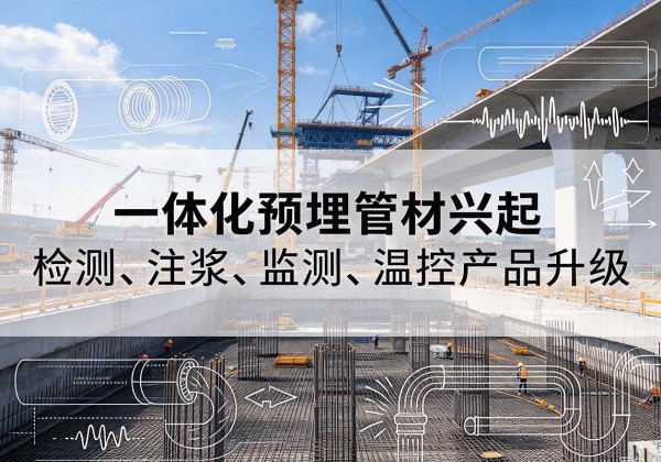 东丰一体化管材产品兴起，声测注浆一体管、多功能预埋管应用增多